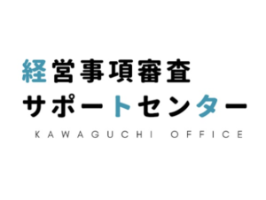 兵庫県姫路加古川経営事項審査はお任せ